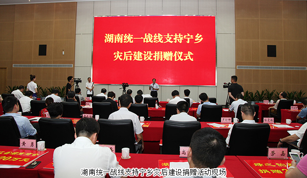 湖南統(tǒng)一戰(zhàn)線支持寧鄉(xiāng)災(zāi)后建設(shè)捐贈(zèng)活動(dòng)舉行，綠之韻集團(tuán)再次捐資20萬支援災(zāi)后重建