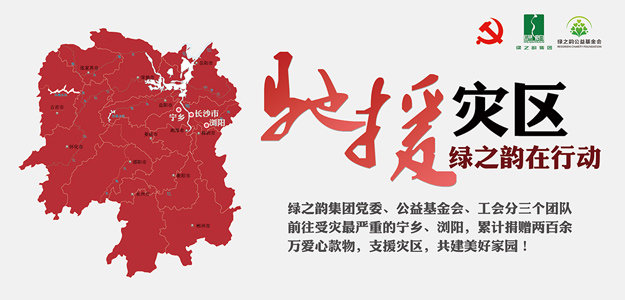 綠之韻集團(tuán)捐贈(zèng)愛心款物200萬元支援受災(zāi)一線，共建美好家園