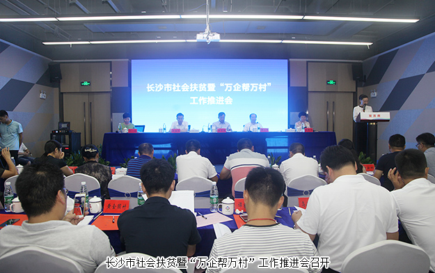 長沙市社會扶貧暨“萬企幫萬村”工作推進會召開，綠之韻集團出席會議并作典型發(fā)言