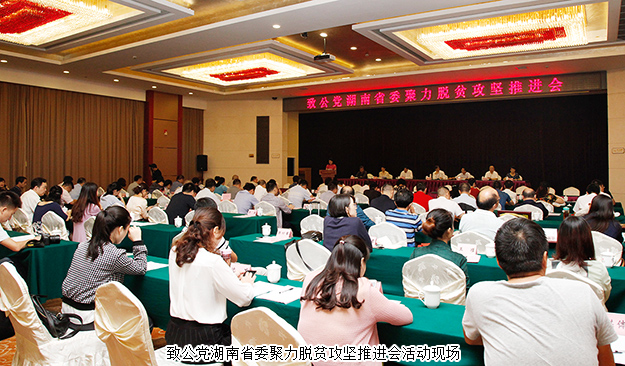 致公黨湖南省委聚力脫貧攻堅(jiān)推進(jìn)會(huì)在長沙召開，綠之韻再次捐資20萬建致公·綠韻生態(tài)班