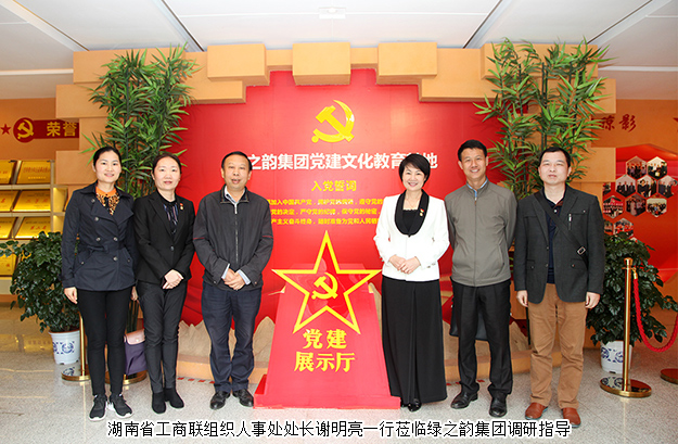 湖南省工商聯(lián)組織人事處處長謝明亮一行蒞臨綠之韻集團(tuán)調(diào)研指導(dǎo)