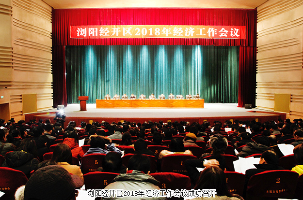 瀏陽經(jīng)開區(qū)2018年經(jīng)濟工作會議成功召開，綠之韻集團攬獲多項殊榮