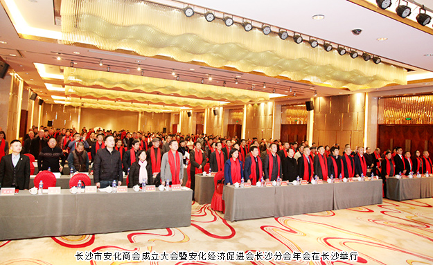 長沙市安化商會成立，胡國安董事長當選長沙市安化商會首任會長