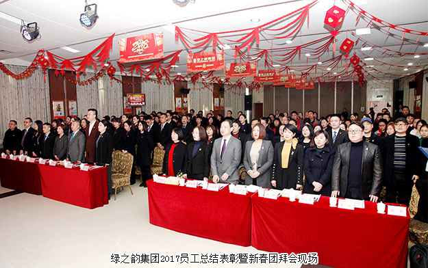 綠之韻集團2017年度員工總結表彰暨新春團拜會舉行