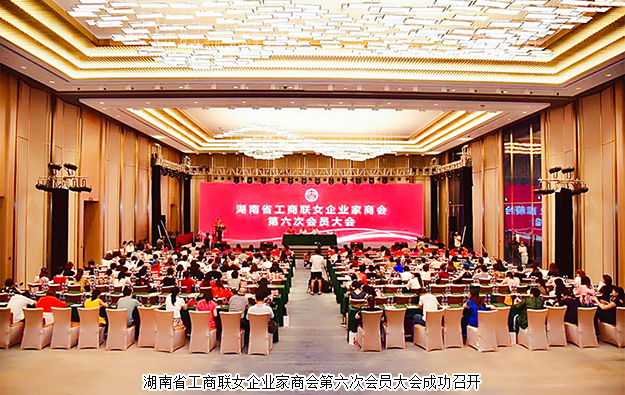 湖南省工商聯(lián)女企業(yè)家商會第六次會員大會召開，勞嘉總裁當(dāng)選常務(wù)副會長