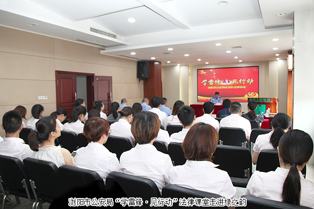 規(guī)范自律 永續(xù)發(fā)展｜瀏陽市公安局“學(xué)雷鋒·見行動”法律課堂走進綠之韻集團