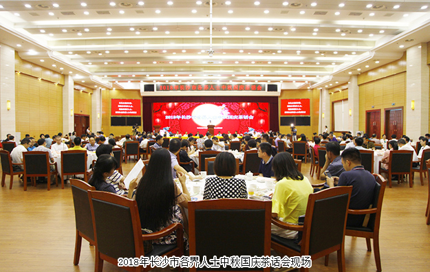 胡國安董事長受邀參加2018長沙市各界人士中秋國慶茶話會，共話湖湘發(fā)展