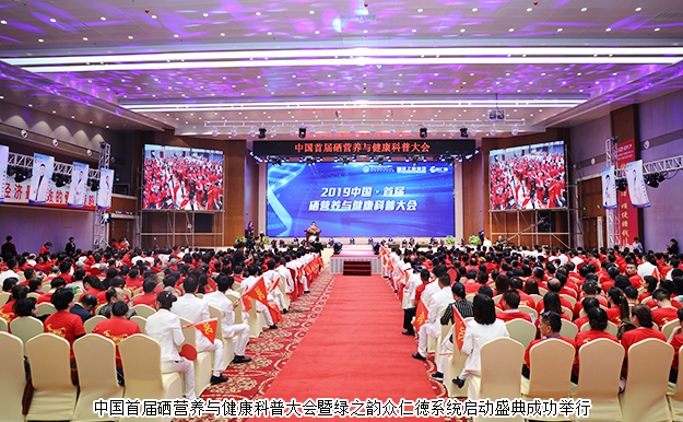 2019中國(guó)·首屆硒營(yíng)養(yǎng)與健康科普大會(huì)暨綠之韻眾仁徳系統(tǒng)啟動(dòng)盛典成功舉行