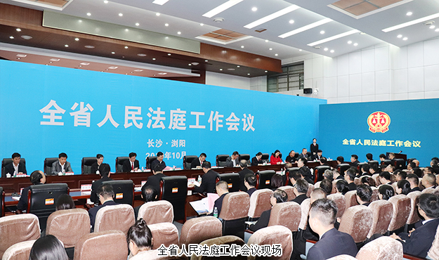 胡國(guó)安董事長(zhǎng)受邀參加湖南全省人民法庭工作會(huì)議，省高級(jí)人民法院黨組書記、院長(zhǎng)田立文出席并講話