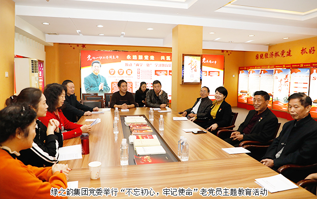 綠之韻集團(tuán)黨委舉行“不忘初心，牢記使命”老黨員主題黨日活動(dòng)