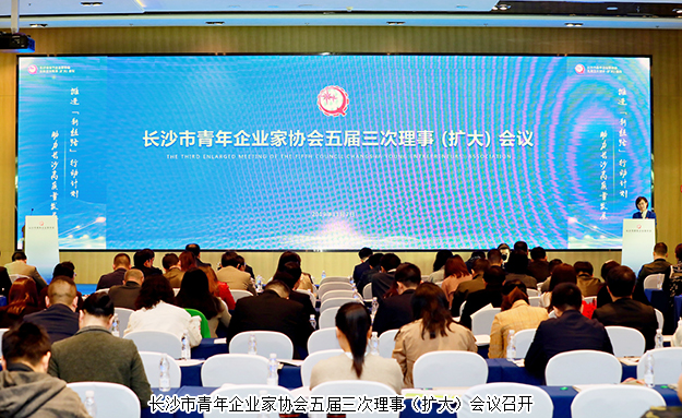 長(zhǎng)沙市青企協(xié)五屆三次理事(擴(kuò)大)會(huì)議召開，胡均安副總裁出席會(huì)議并作工作報(bào)告