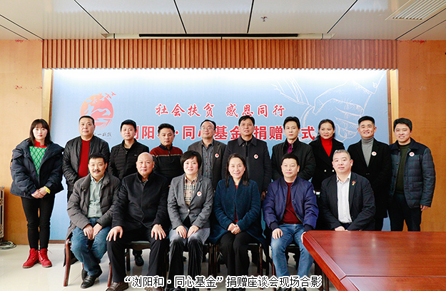 “瀏陽和·同心基金”溫暖成立，綠之韻為愛聚力