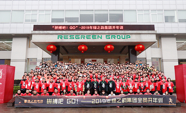 2019年綠之韻集團(tuán)全員開年訓(xùn)圓滿落幕