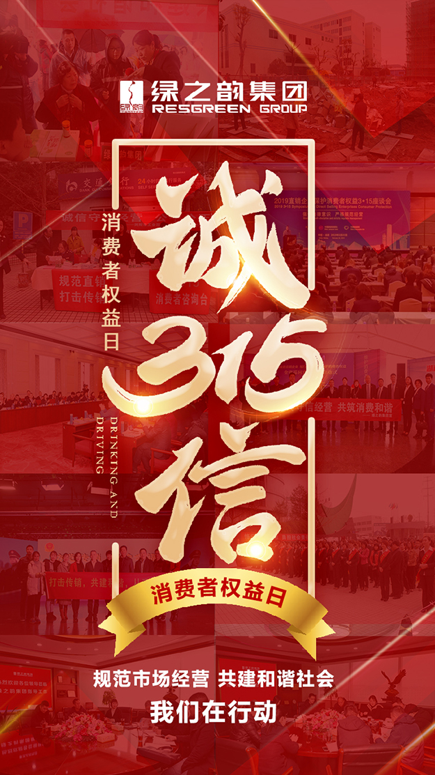 信用讓消費(fèi)更放心 | 3·15消費(fèi)者權(quán)益日，綠之韻在行動！