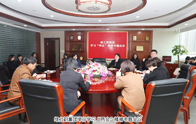 綠之韻集團(tuán)舉行學(xué)習(xí)“兩會(huì)”精神專(zhuān)題會(huì)議