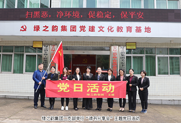 綠之韻集團(tuán)二支部舉行“讀書(shū)分享會(huì)”主題黨日活動(dòng)