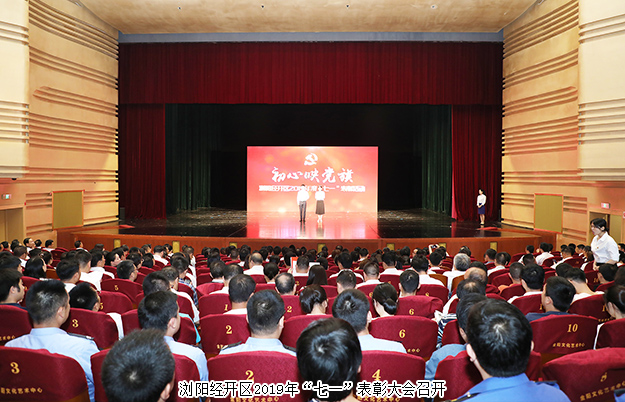 瀏陽(yáng)經(jīng)開(kāi)區(qū)召開(kāi)“七一”表彰大會(huì)，綠之韻集團(tuán)被授予“黨建示范點(diǎn)”榮譽(yù)稱(chēng)號(hào)