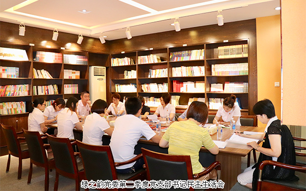 綠之韻集團(tuán)黨委召開(kāi)第二季度黨支部書(shū)記民主生活會(huì)