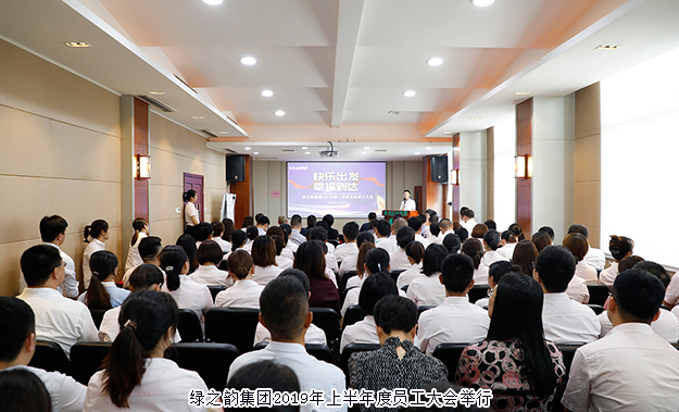 快樂出發(fā) 幸福到達｜綠之韻集團2019年上半年度員工大會成功舉行