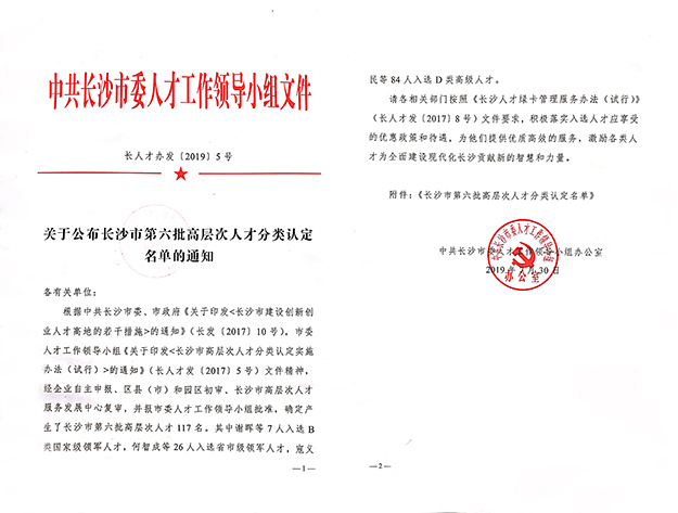 綠之韻集團(tuán)董事、總裁勞嘉入選長(zhǎng)沙市高層次人才