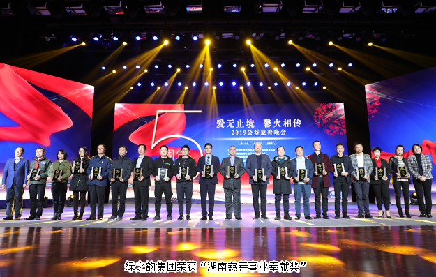 愛無止境 馨火相傳 | 綠之韻集團被湖南省民政廳、省慈善總會授予“湖南慈善事業(yè)奉獻獎”