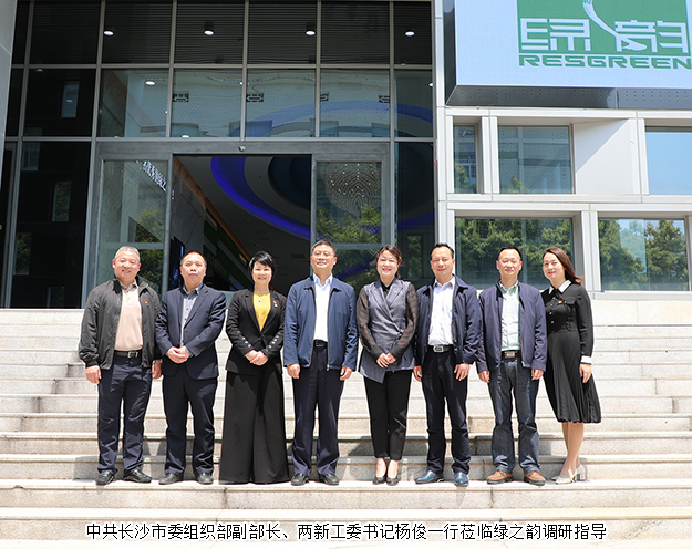 中共長沙市委組織部副部長楊俊一行蒞臨綠之韻調(diào)研指導
