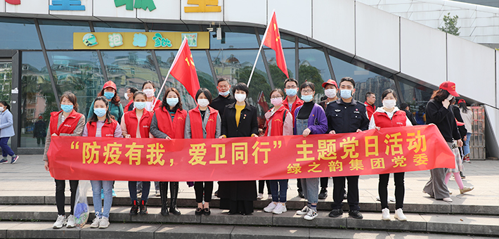 綠之韻集團(tuán)黨委開展“防疫有我，愛(ài)衛(wèi)同行”主題黨日活動(dòng)