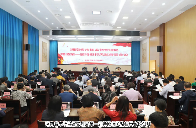 勞嘉總裁受聘為湖南省市場監(jiān)督管理局第一屆特邀行風監(jiān)督員