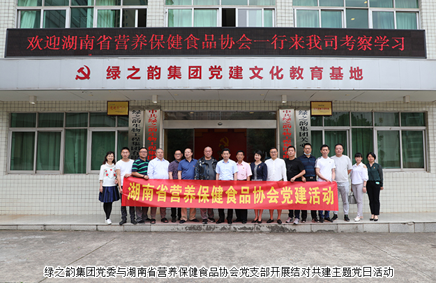 綠之韻集團黨委與湖南省營養(yǎng)保健食品協(xié)會黨支部開展結對共建主題黨日活動