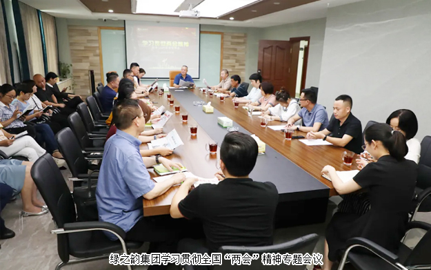 綠之韻集團(tuán)組織召開(kāi)學(xué)習(xí)貫徹全國(guó)“兩會(huì)”精神專(zhuān)題會(huì)議