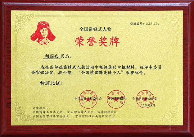 綠之韻集團(tuán)董事長(zhǎng)胡國(guó)安榮膺“全國(guó)學(xué)雷鋒先進(jìn)個(gè)人”榮譽(yù)稱(chēng)號(hào)