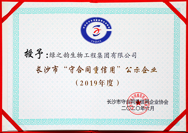 喜訊 | 綠之韻集團(tuán)被評(píng)為長(zhǎng)沙市“守合同重信用”公示企業(yè)