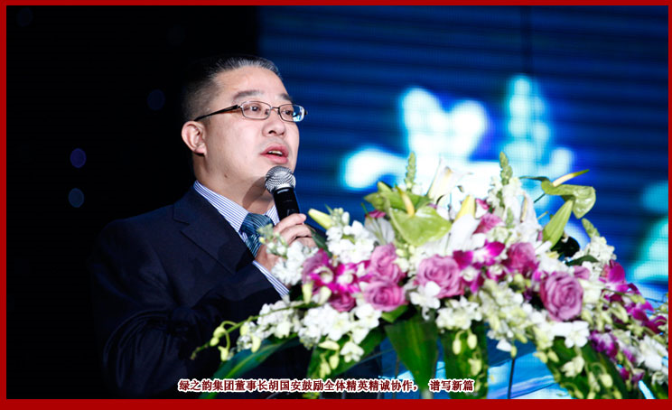 “同鑄夢想 共贏未來”——綠之韻2011年度慶典盛大開啟