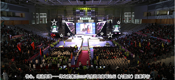 信心，締造輝煌——綠之韻集團(tuán)2015年度戰(zhàn)略高峰論壇（內(nèi)蒙古）隆重舉行