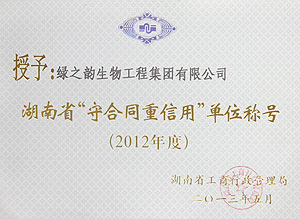 湖南省“守合同重信用”單位稱號