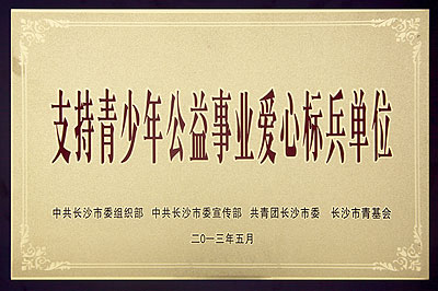 支持青少年公益事業(yè)愛心標(biāo)兵單位