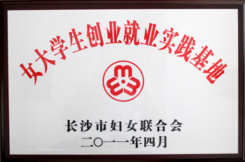 女大學(xué)生創(chuàng)業(yè)就業(yè)實踐基地