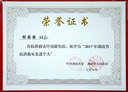 2017年湖南省抗洪救災(zāi)先進(jìn)個人