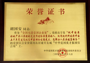 全國先進(jìn)愛國企業(yè)家