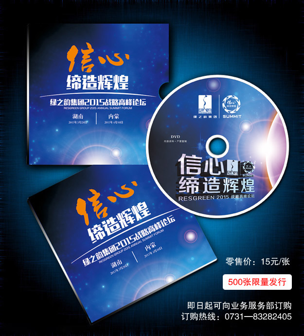 聽他們的故事，找自己的方向——2015峰會光盤500張限量發(fā)行