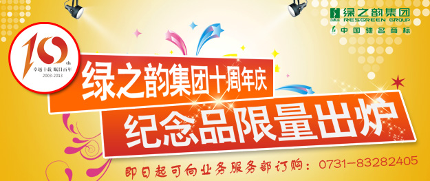 “綠之韻集團(tuán)十周年慶紀(jì)念品”限量出爐
