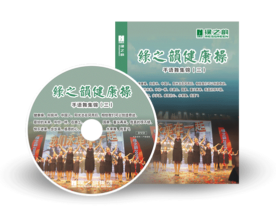 《綠之韻健康操》手語(yǔ)舞集錦（三）搶鮮訂購(gòu)！