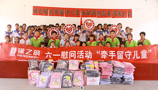 紅領巾我為你自豪——綠之韻集團牽手留守兒童