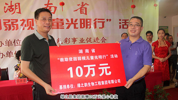 胡國(guó)安董事長(zhǎng)受邀出席湖南省“求助貧困弱視兒童光明行”活動(dòng)，綠之韻捐贈(zèng)愛(ài)心善款10萬(wàn)元