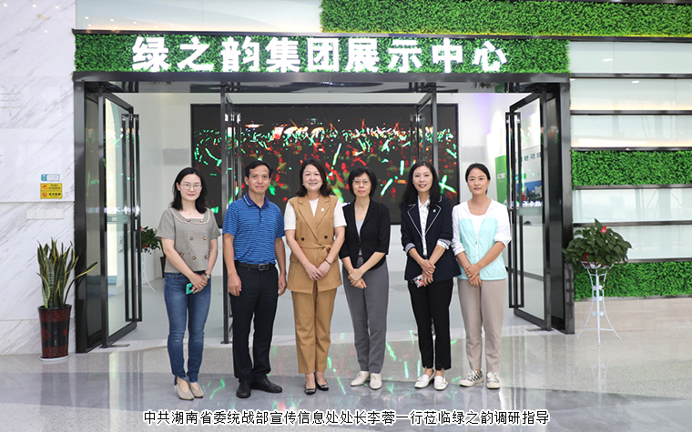 中共湖南省委統(tǒng)戰(zhàn)部宣傳信息處處長李蓉一行蒞臨綠之韻調研指導