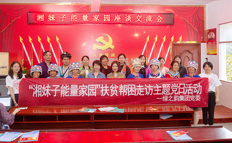 綠之韻集團(tuán)黨委與湖南省婦聯(lián)婦女發(fā)展部共赴芷江縣古沖村，開(kāi)展主題黨日活動(dòng)