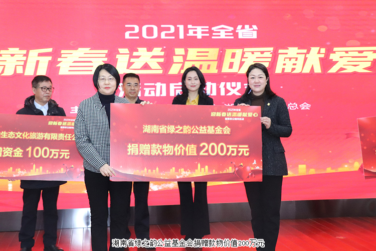 湖南省“迎新春 送溫暖 獻(xiàn)愛(ài)心”活動(dòng)舉行，綠之韻公益基金會(huì)捐贈(zèng)200萬(wàn)元款物幫扶困難群眾