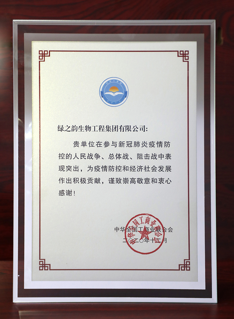 綠之韻集團被全國工商聯(lián)評為 “抗擊新冠肺炎疫情先進民營企業(yè)”