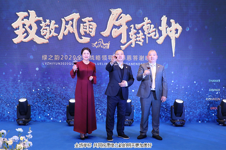 致敬風雨 牛轉乾坤丨綠之韻集團2020全球戰(zhàn)略領導人答謝晚宴