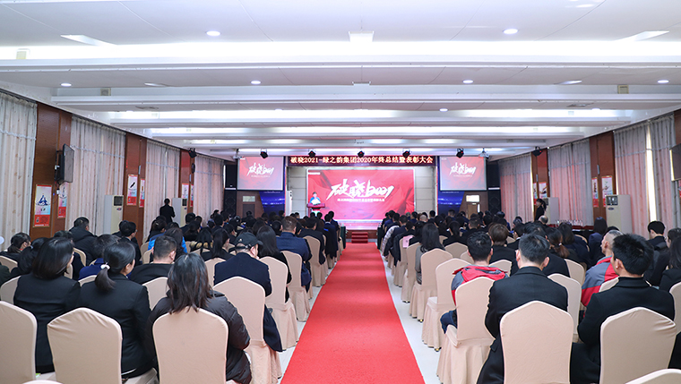 破曉2021 | 綠之韻集團2020年度總結暨表彰大會成功舉行